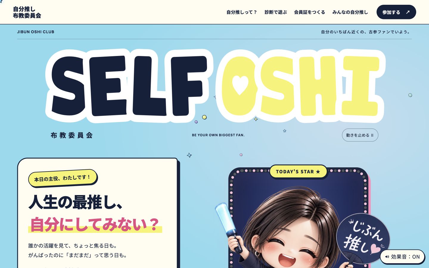 自分推し布教委員会のLPをパソコンで表示した画面