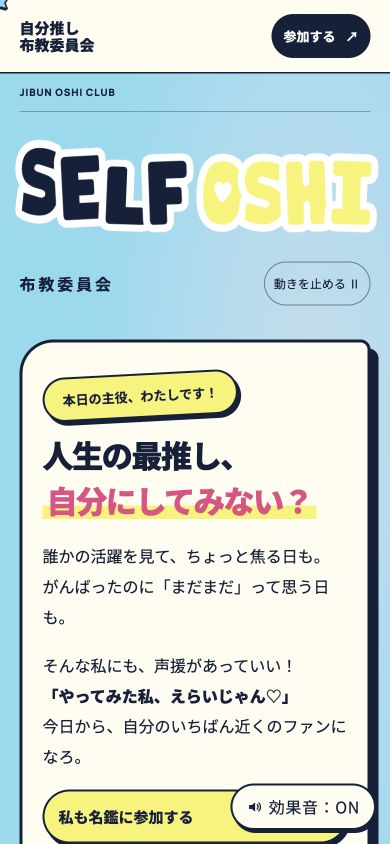 自分推し布教委員会のLPをスマートフォンで表示した画面